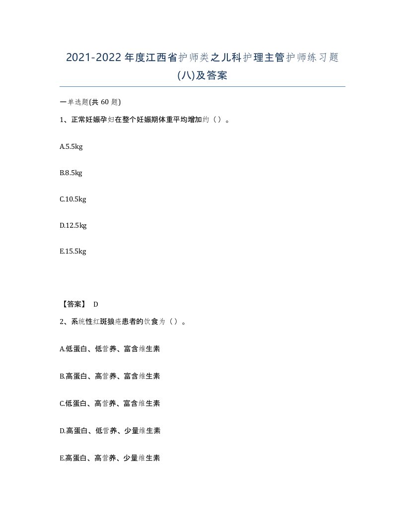 2021-2022年度江西省护师类之儿科护理主管护师练习题八及答案