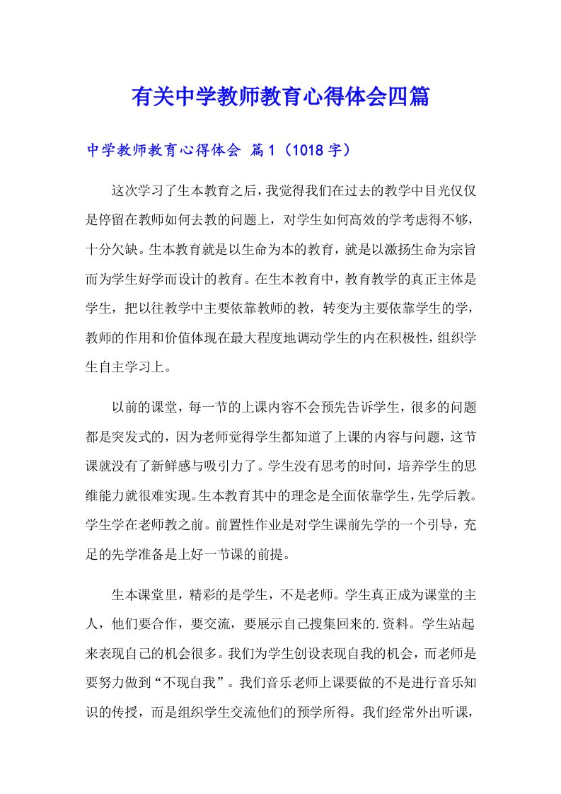 有关中学教师教育心得体会四篇