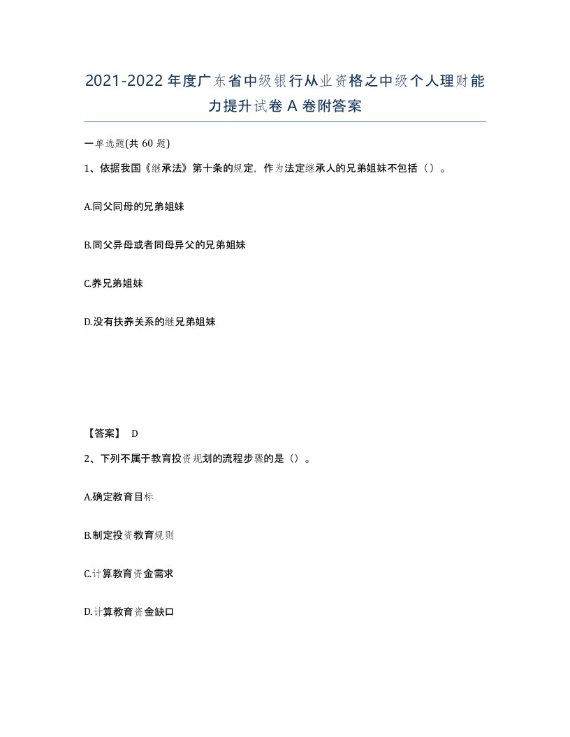 2021-2022年度广东省中级银行从业资格之中级个人理财能力提升试卷A卷附答案