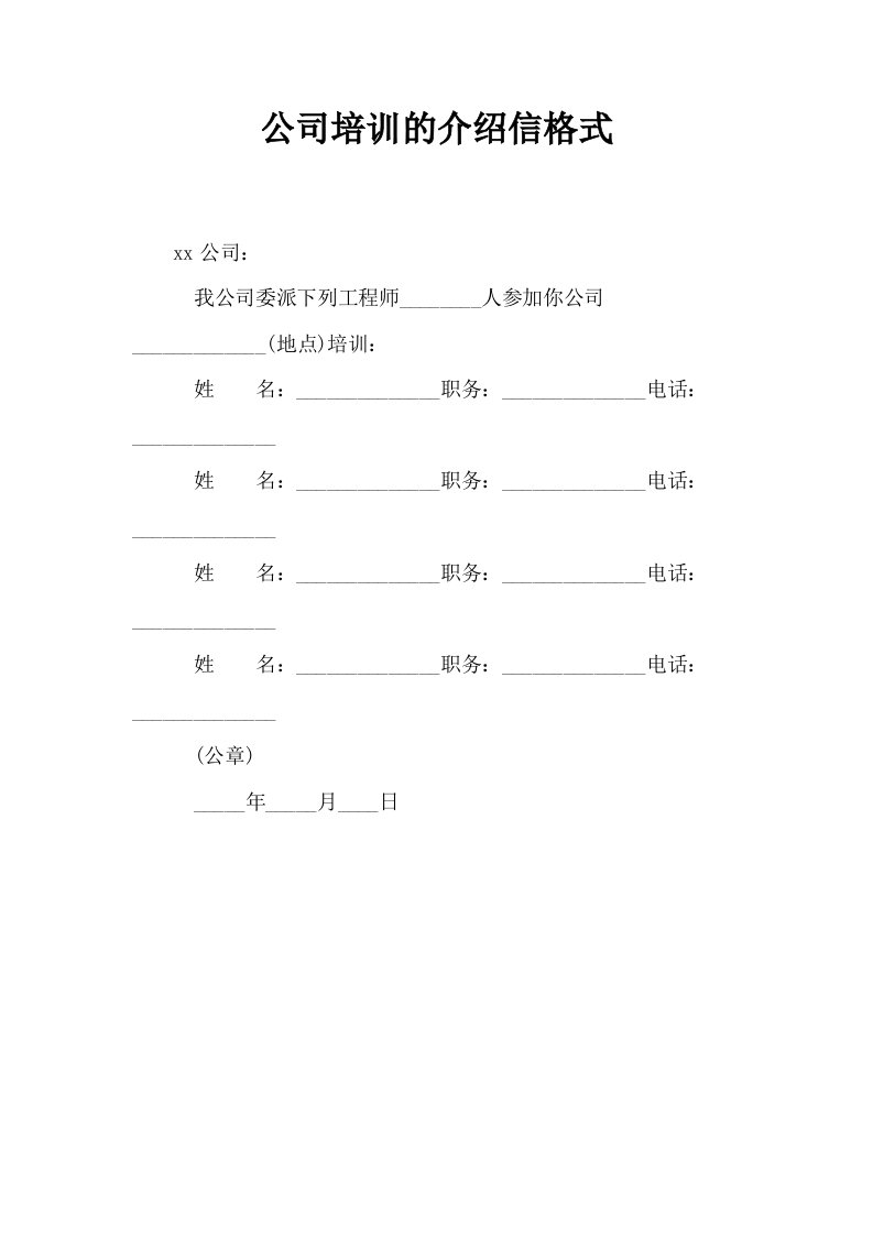 公司培训的介绍信格式