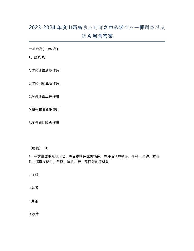 2023-2024年度山西省执业药师之中药学专业一押题练习试题A卷含答案