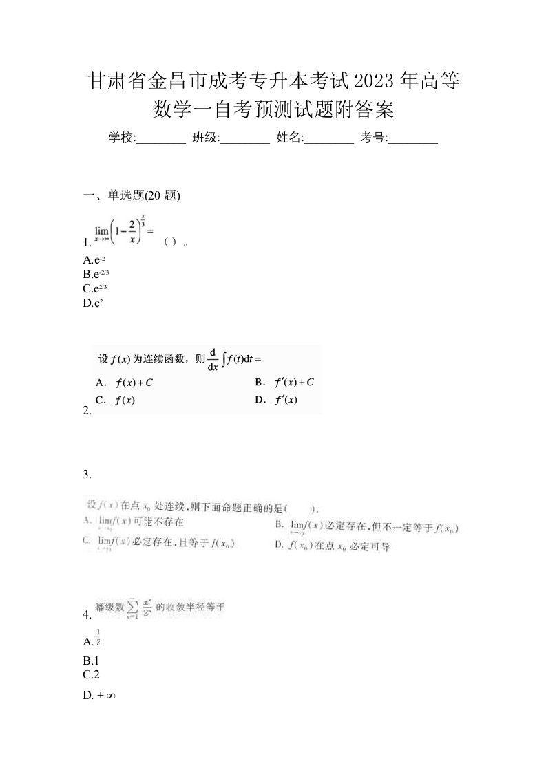 甘肃省金昌市成考专升本考试2023年高等数学一自考预测试题附答案