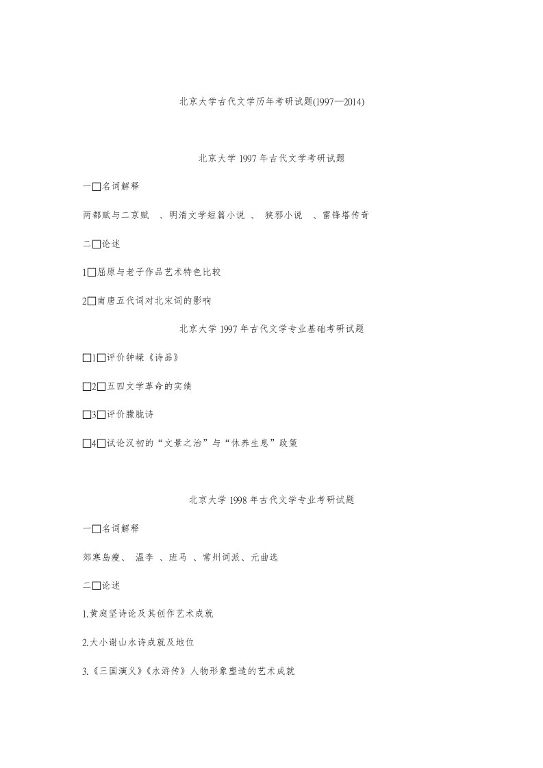 北大古代文学考研真题1997到2015范文