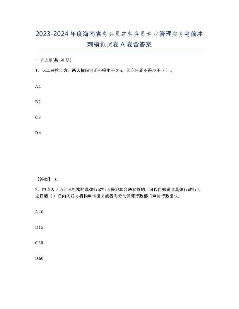 2023-2024年度海南省劳务员之劳务员专业管理实务考前冲刺模拟试卷A卷含答案