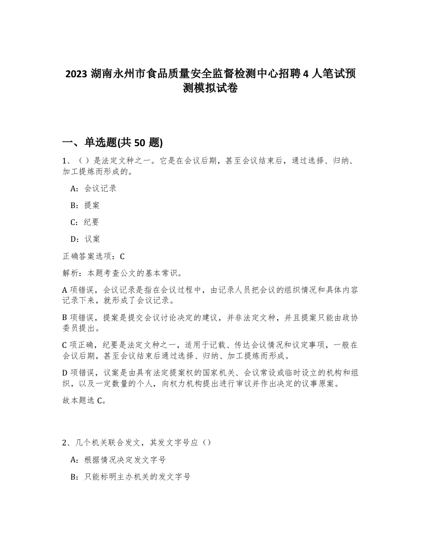 2023湖南永州市食品质量安全监督检测中心招聘4人笔试预测模拟试卷-35