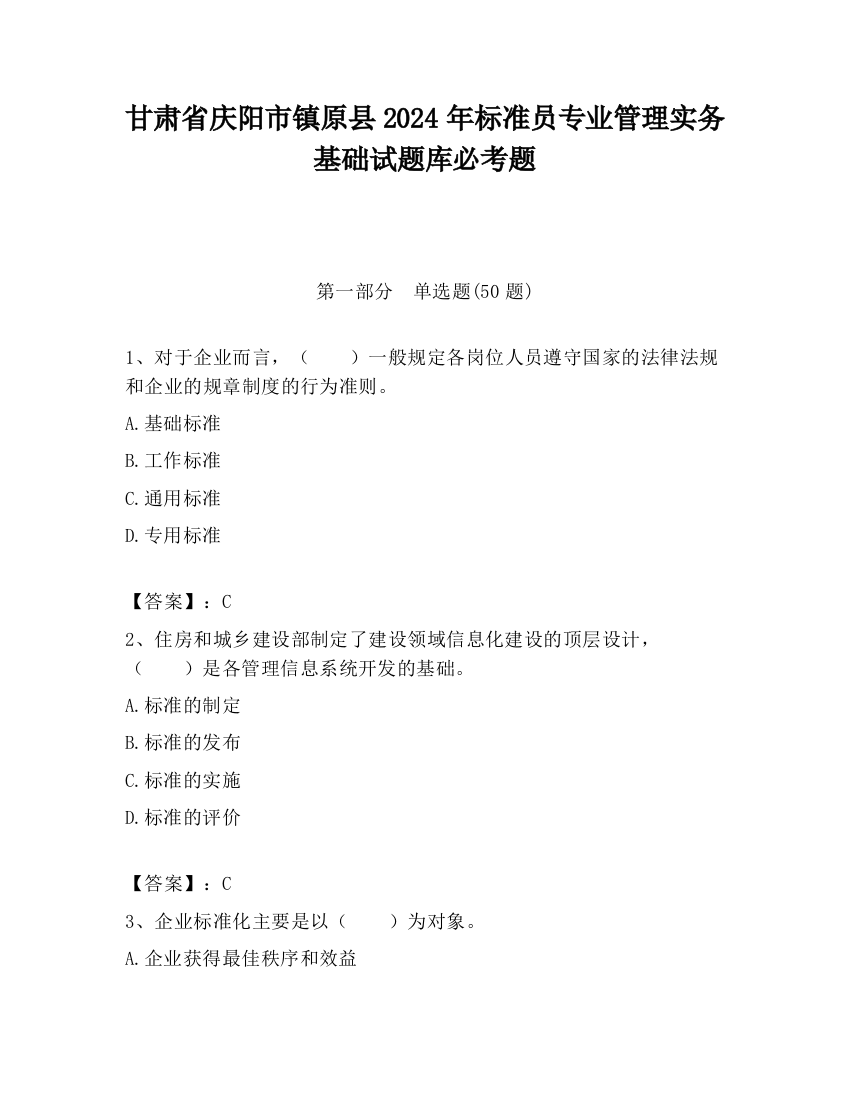 甘肃省庆阳市镇原县2024年标准员专业管理实务基础试题库必考题