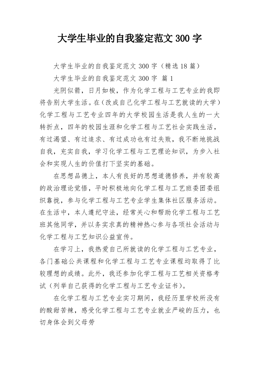 大学生毕业的自我鉴定范文300字