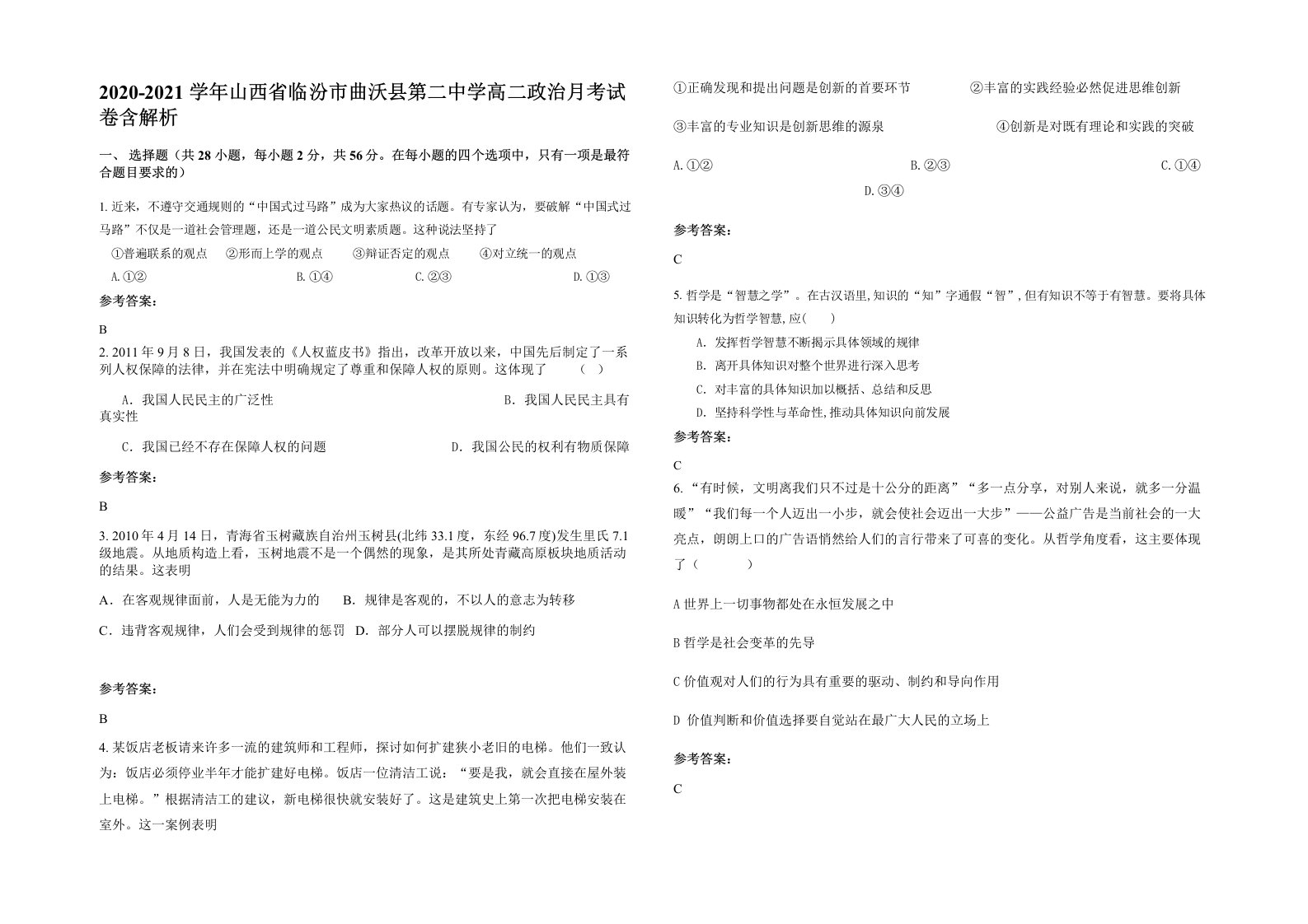 2020-2021学年山西省临汾市曲沃县第二中学高二政治月考试卷含解析