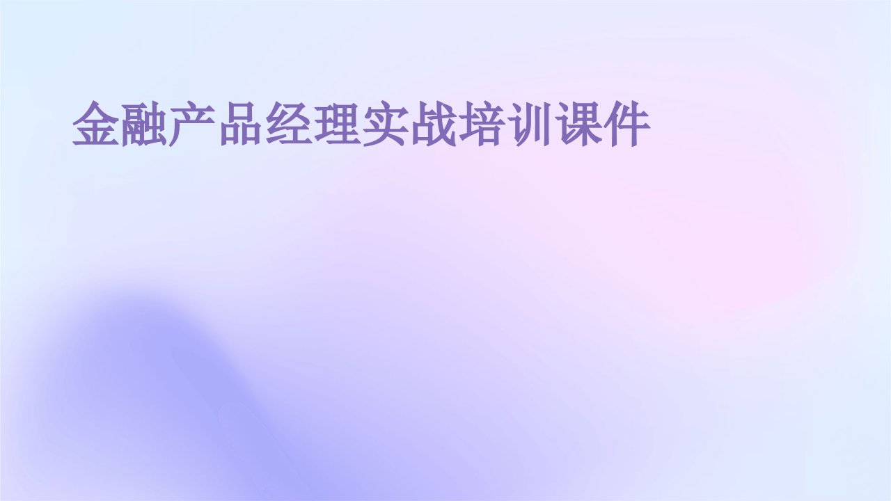 金融产品经理实战培训课件