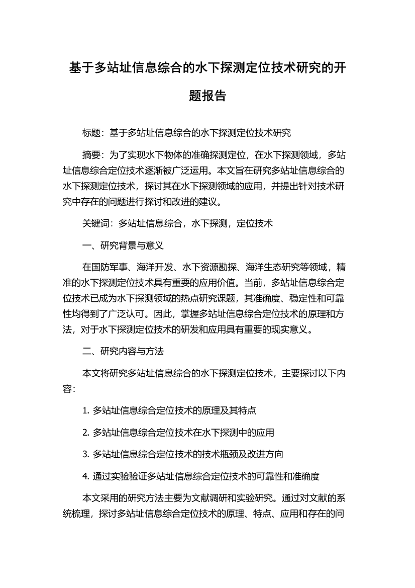 基于多站址信息综合的水下探测定位技术研究的开题报告