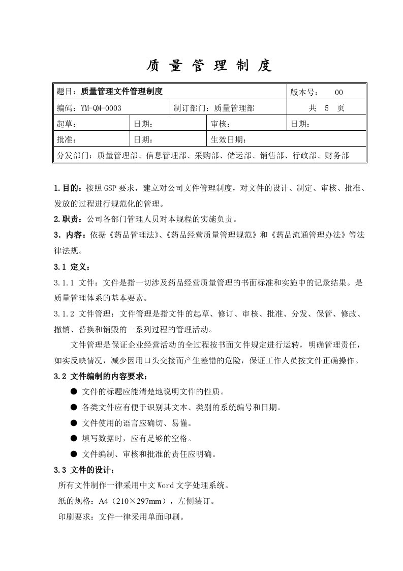 质量管理文件管理制度