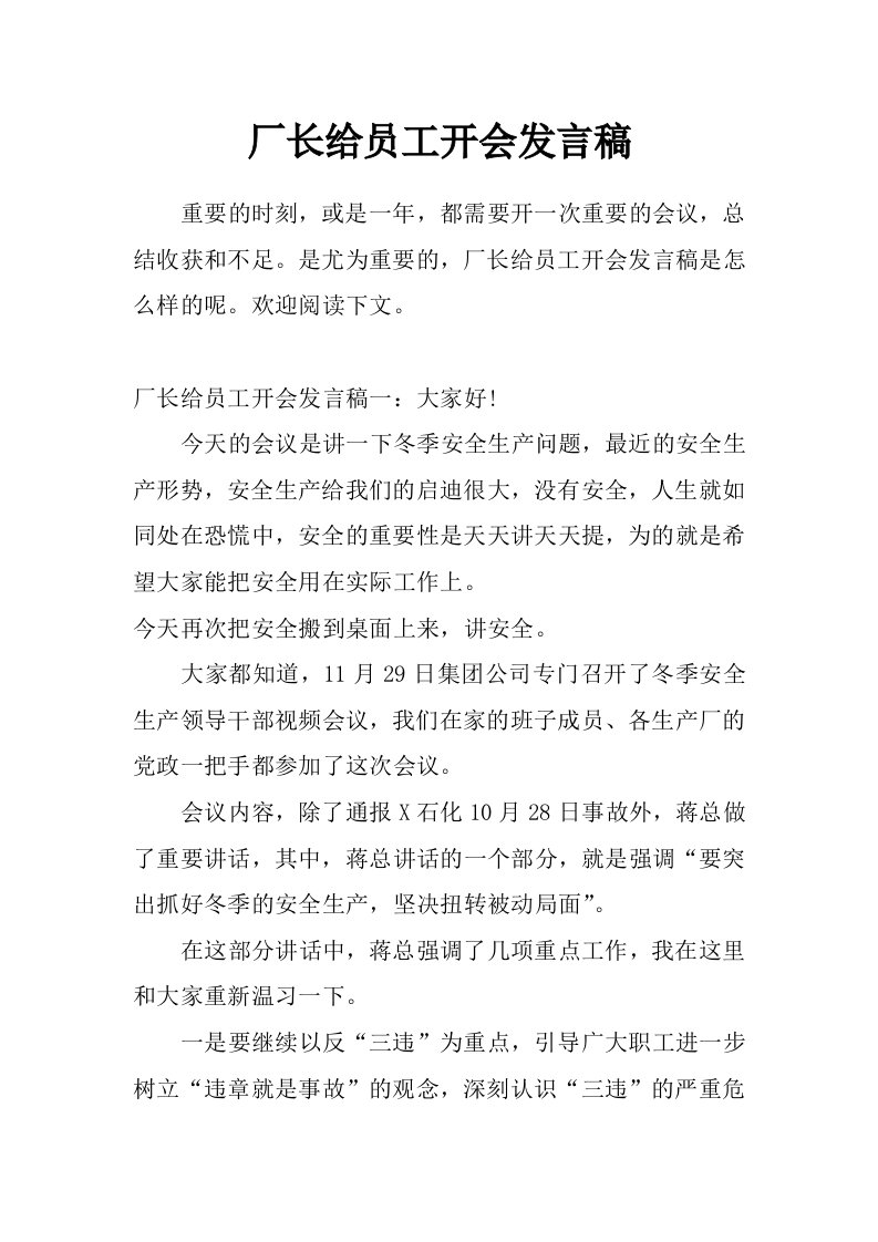 厂长给员工开会发言稿