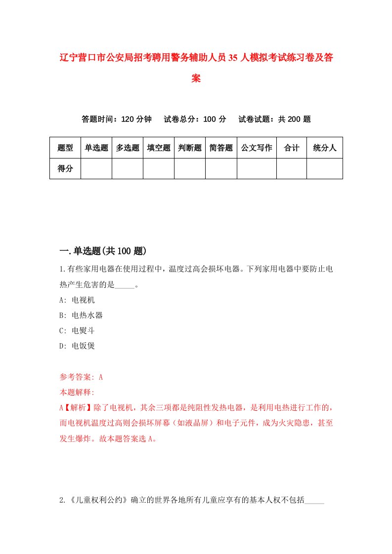 辽宁营口市公安局招考聘用警务辅助人员35人模拟考试练习卷及答案5