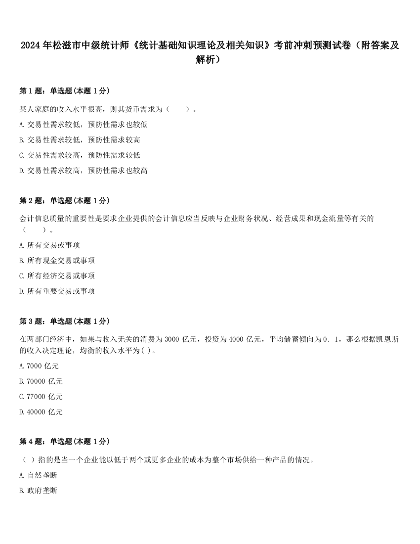 2024年松滋市中级统计师《统计基础知识理论及相关知识》考前冲刺预测试卷（附答案及解析）