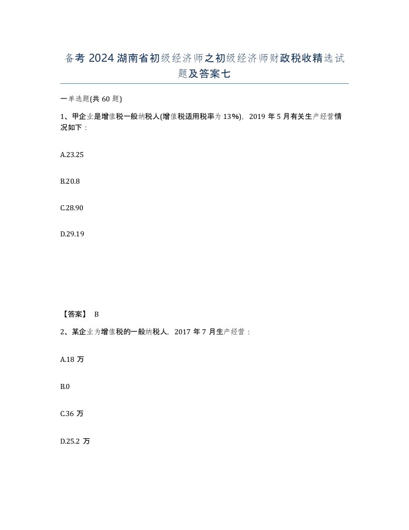 备考2024湖南省初级经济师之初级经济师财政税收试题及答案七