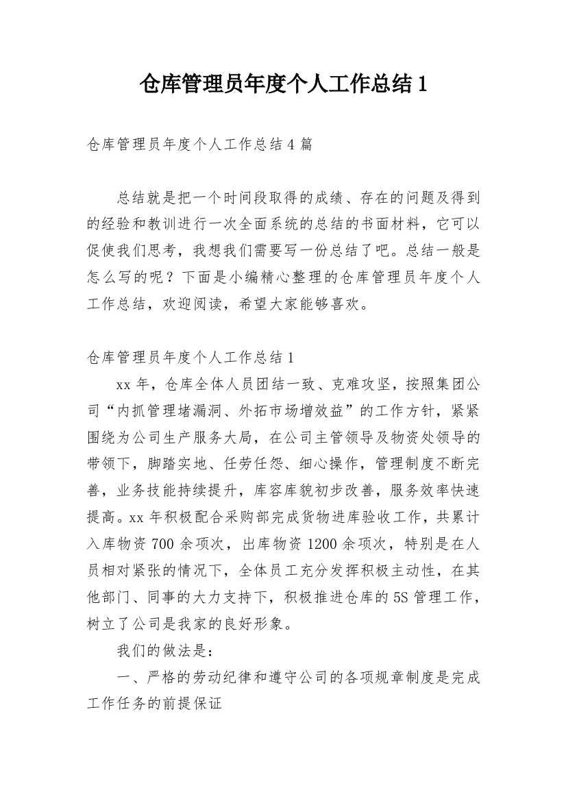 仓库管理员年度个人工作总结1