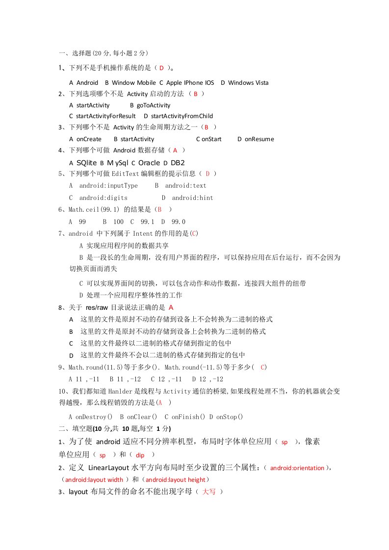 Android期末考试复习试卷(仅供参考)