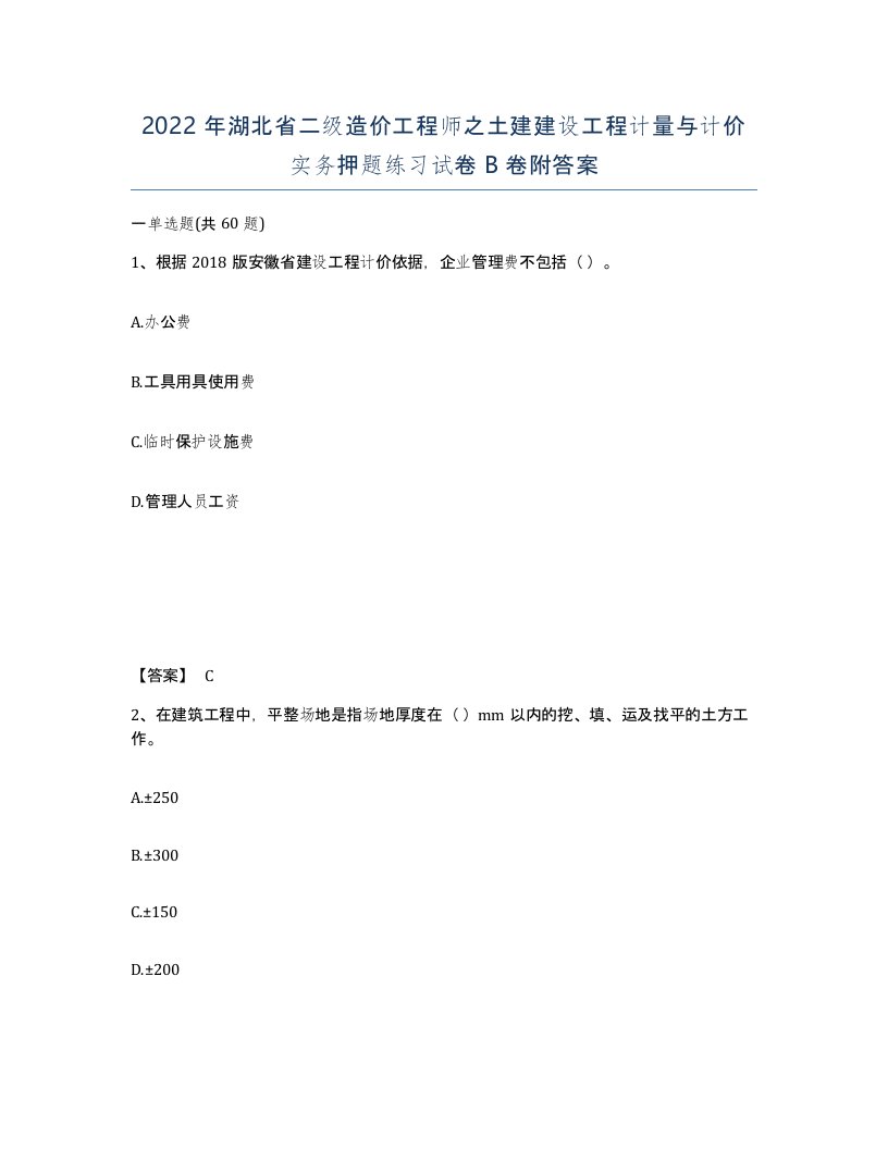 2022年湖北省二级造价工程师之土建建设工程计量与计价实务押题练习试卷B卷附答案