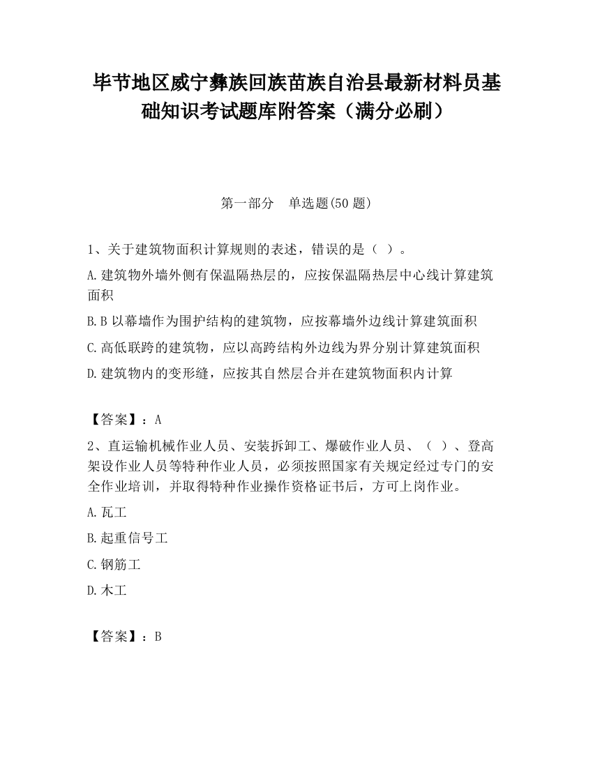 毕节地区威宁彝族回族苗族自治县最新材料员基础知识考试题库附答案（满分必刷）