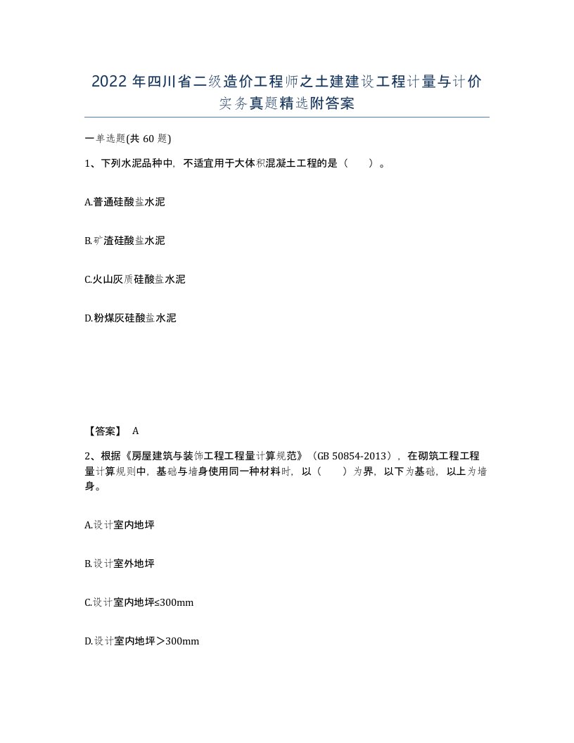 2022年四川省二级造价工程师之土建建设工程计量与计价实务真题附答案