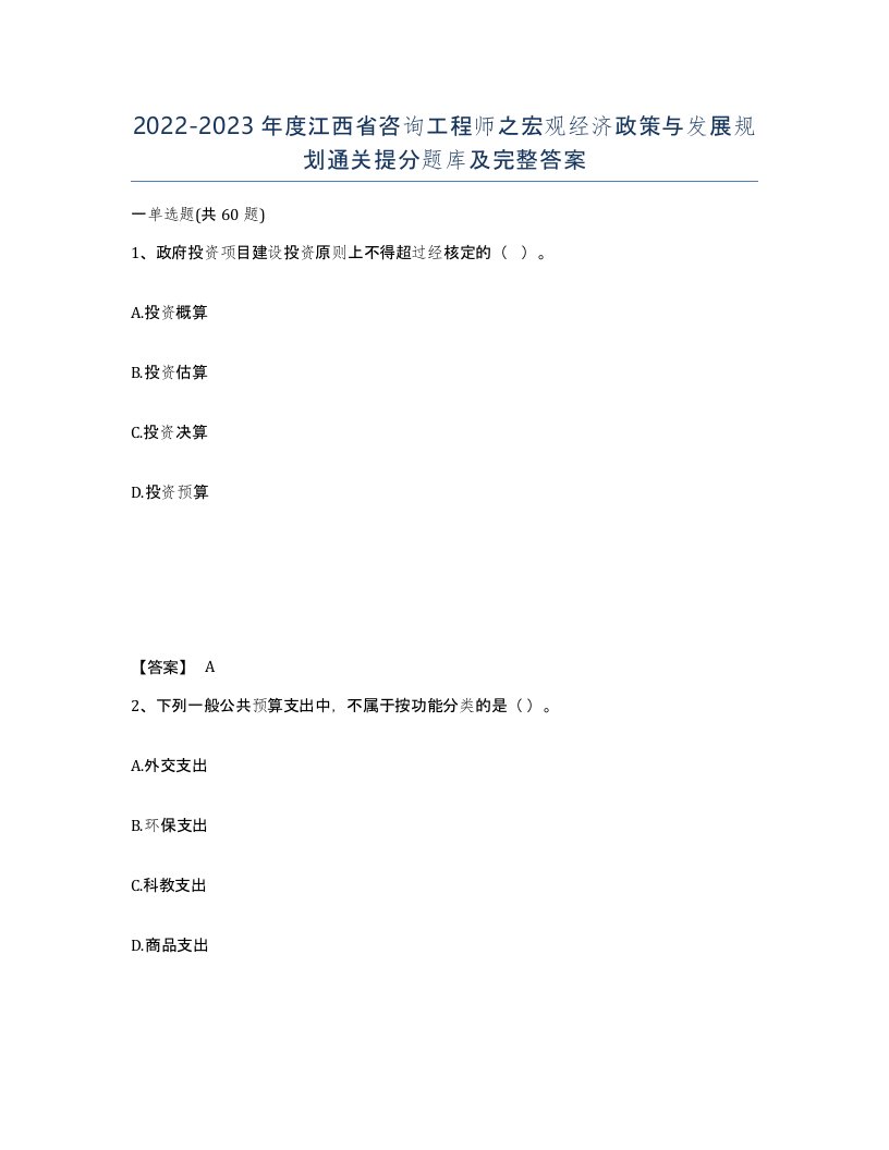 2022-2023年度江西省咨询工程师之宏观经济政策与发展规划通关提分题库及完整答案