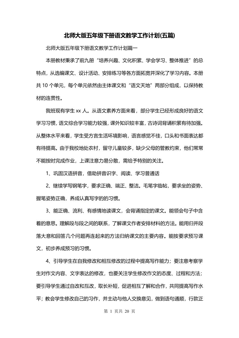 北师大版五年级下册语文教学工作计划五篇