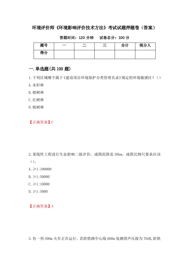 环境评价师环境影响评价技术方法考试试题押题卷答案第30套