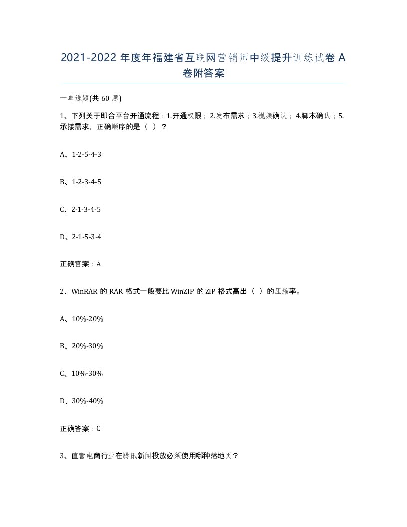 2021-2022年度年福建省互联网营销师中级提升训练试卷A卷附答案