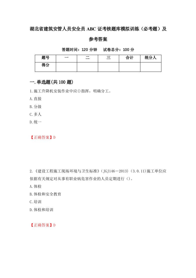 湖北省建筑安管人员安全员ABC证考核题库模拟训练必考题及参考答案第81次