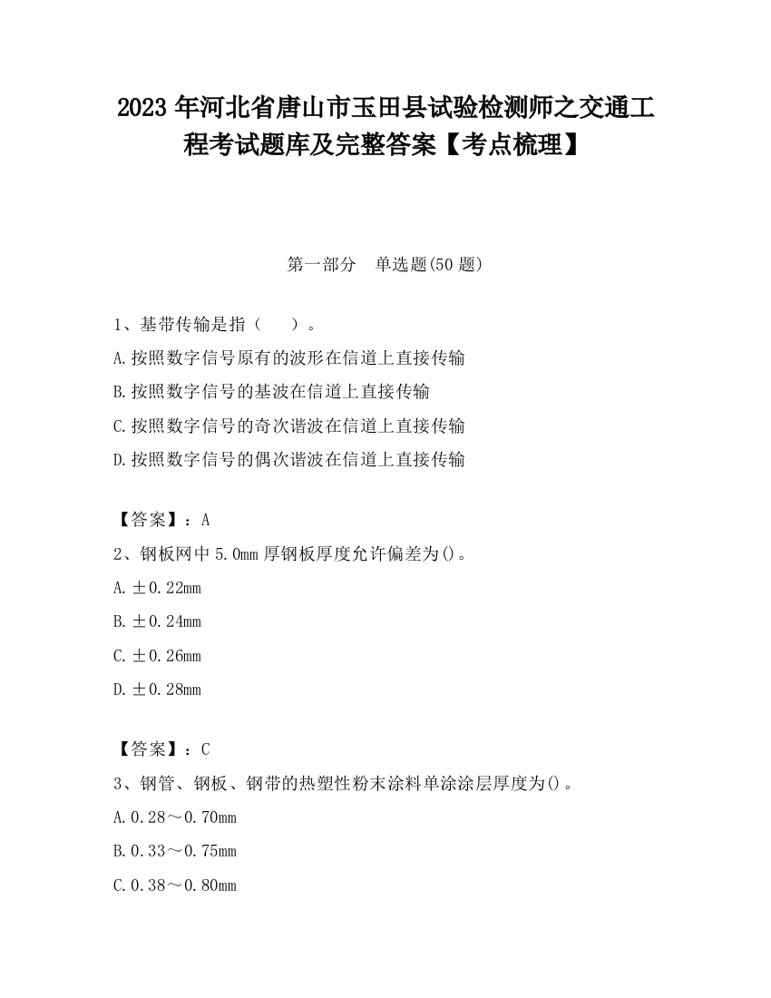 2023年河北省唐山市玉田县试验检测师之交通工程考试题库及完整答案【考点梳理】