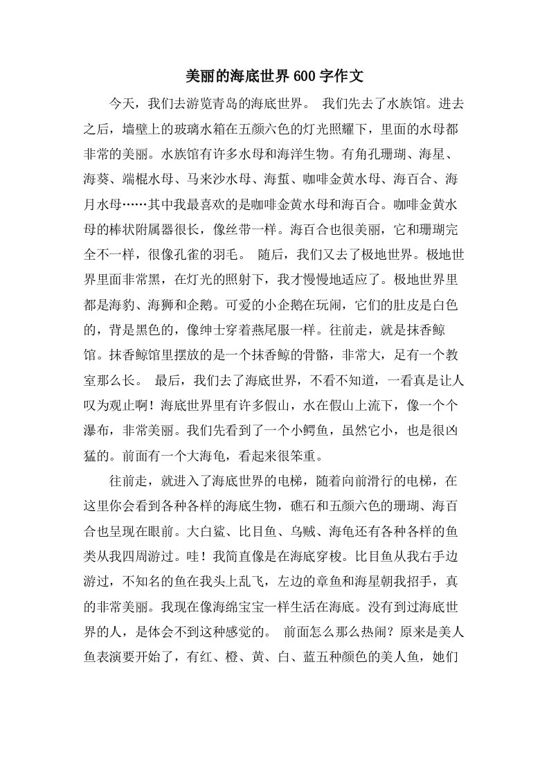 美丽的海底世界600字作文