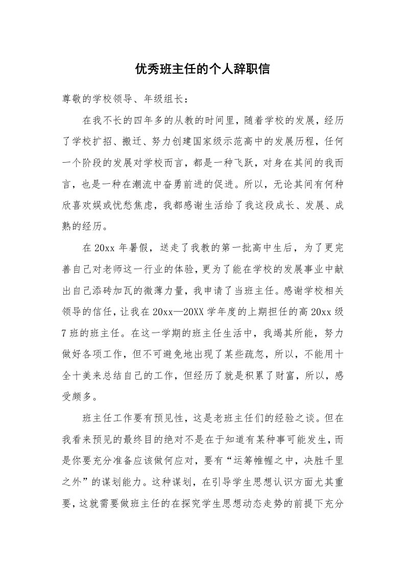 优秀班主任的个人辞职信