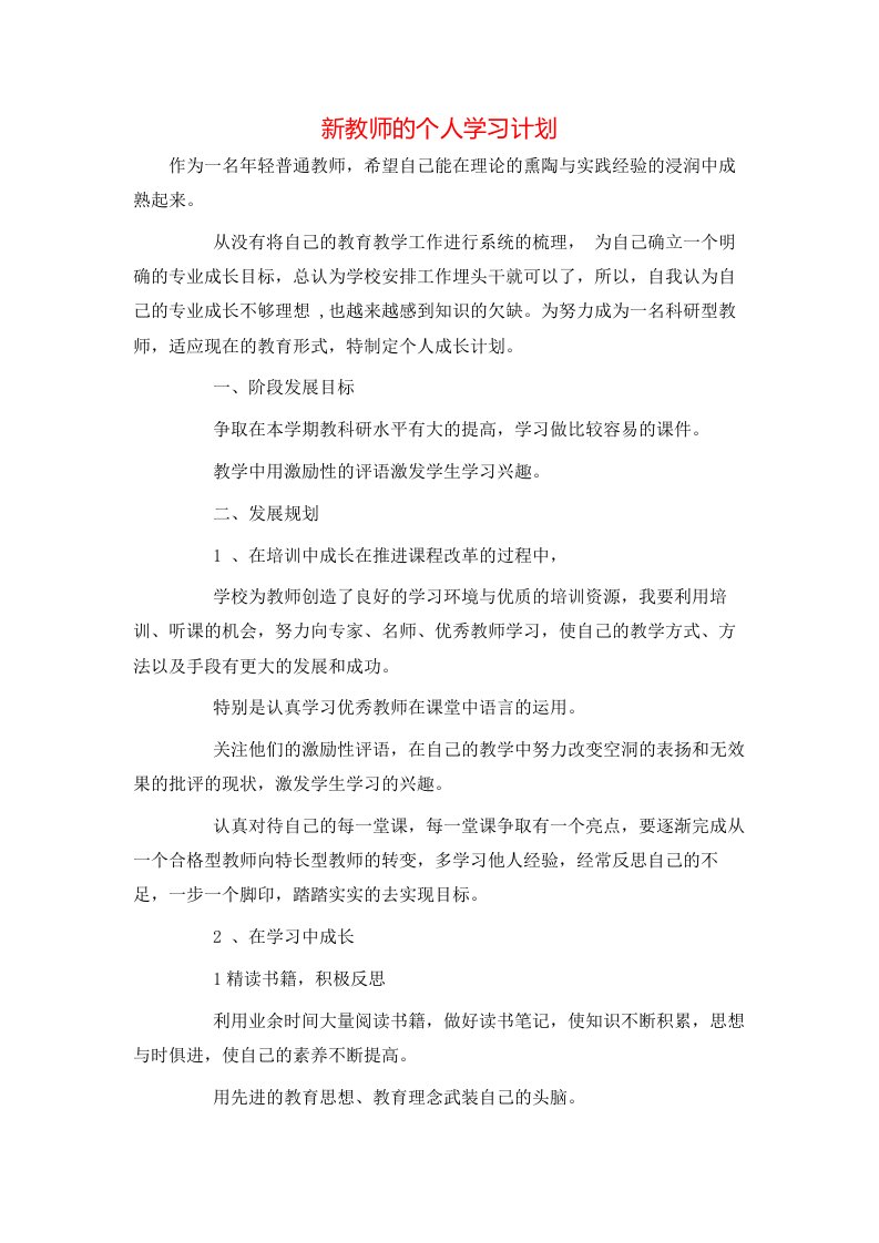 新教师的个人学习计划