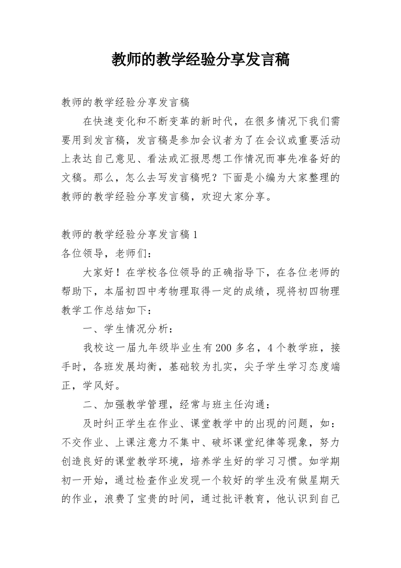 教师的教学经验分享发言稿