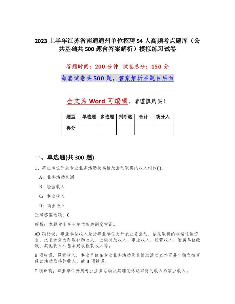 2023上半年江苏省南通通州单位招聘54人高频考点题库公共基础共500题含答案解析模拟练习试卷