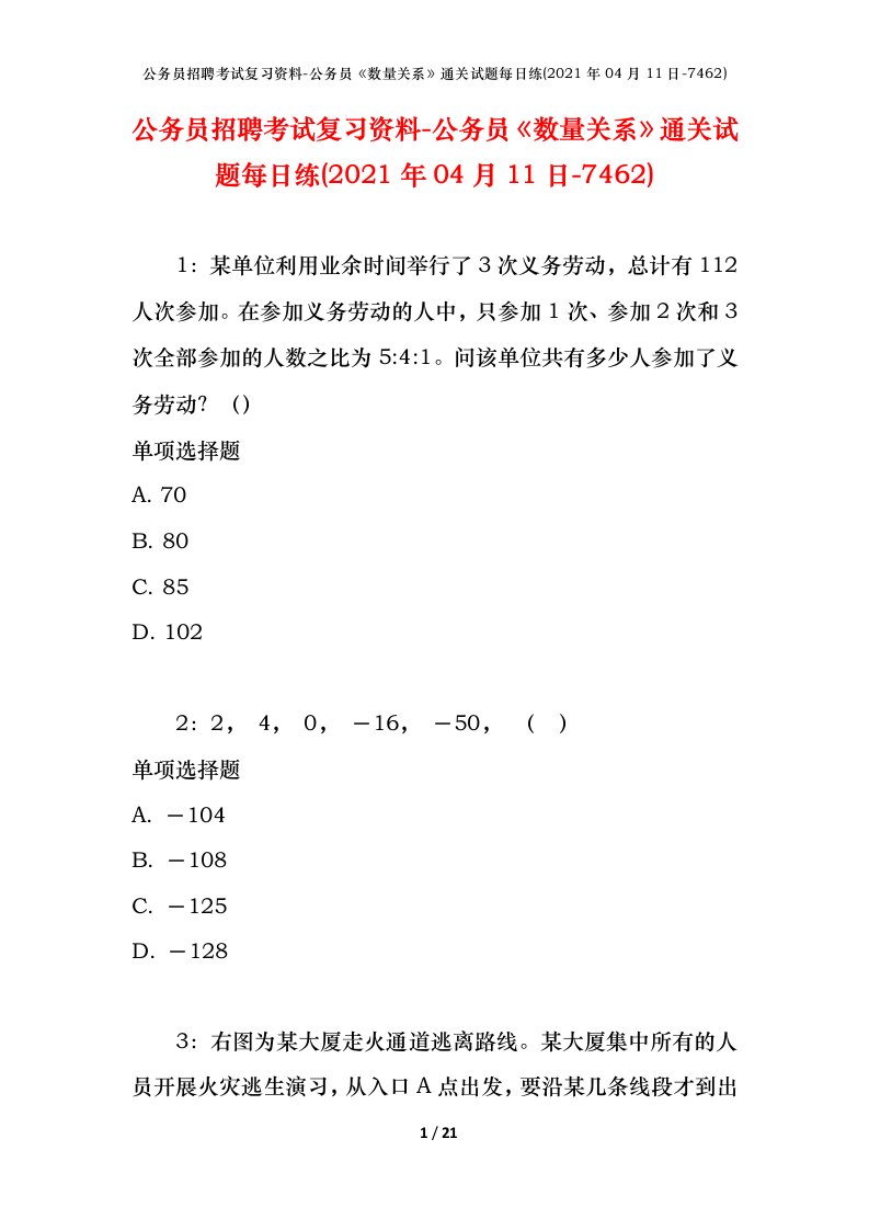 公务员招聘考试复习资料-公务员数量关系通关试题每日练2021年04月11日-7462