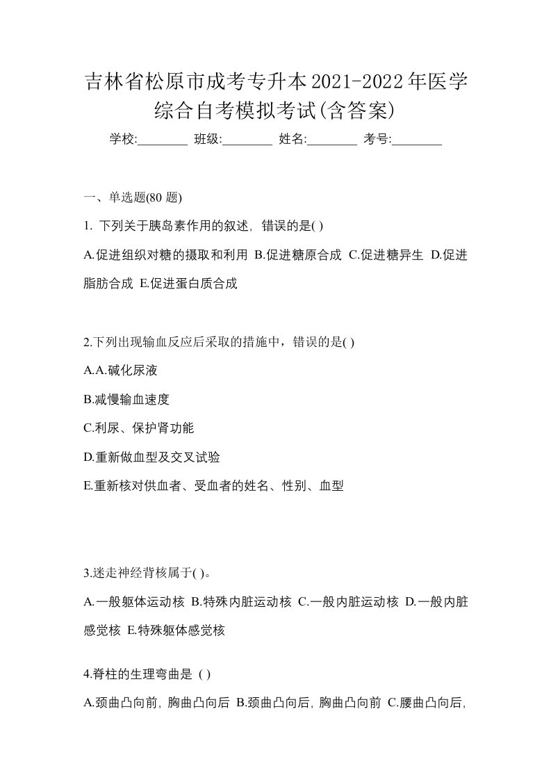 吉林省松原市成考专升本2021-2022年医学综合自考模拟考试含答案