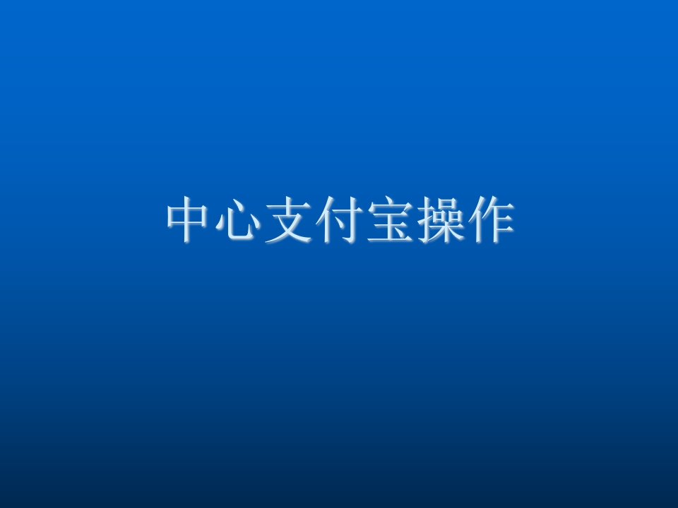 金融保险-中心支付宝操作