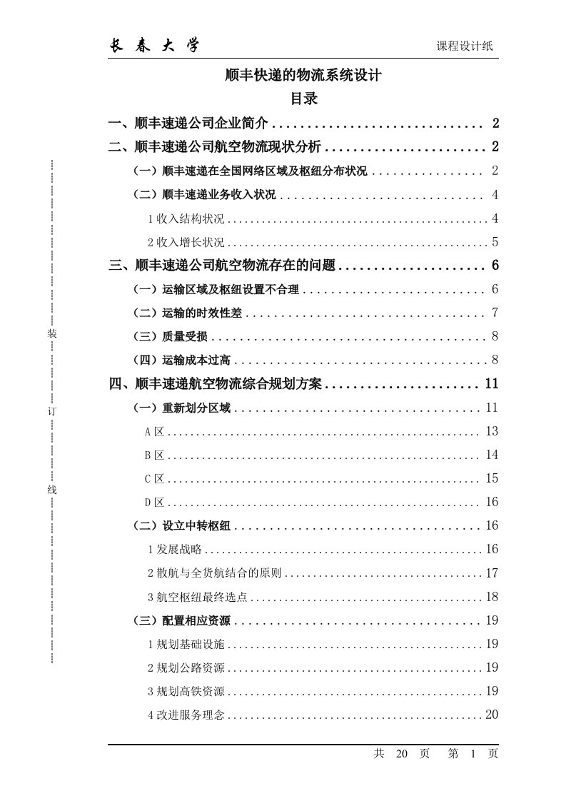 顺丰快递的物流系统设计_课程设计