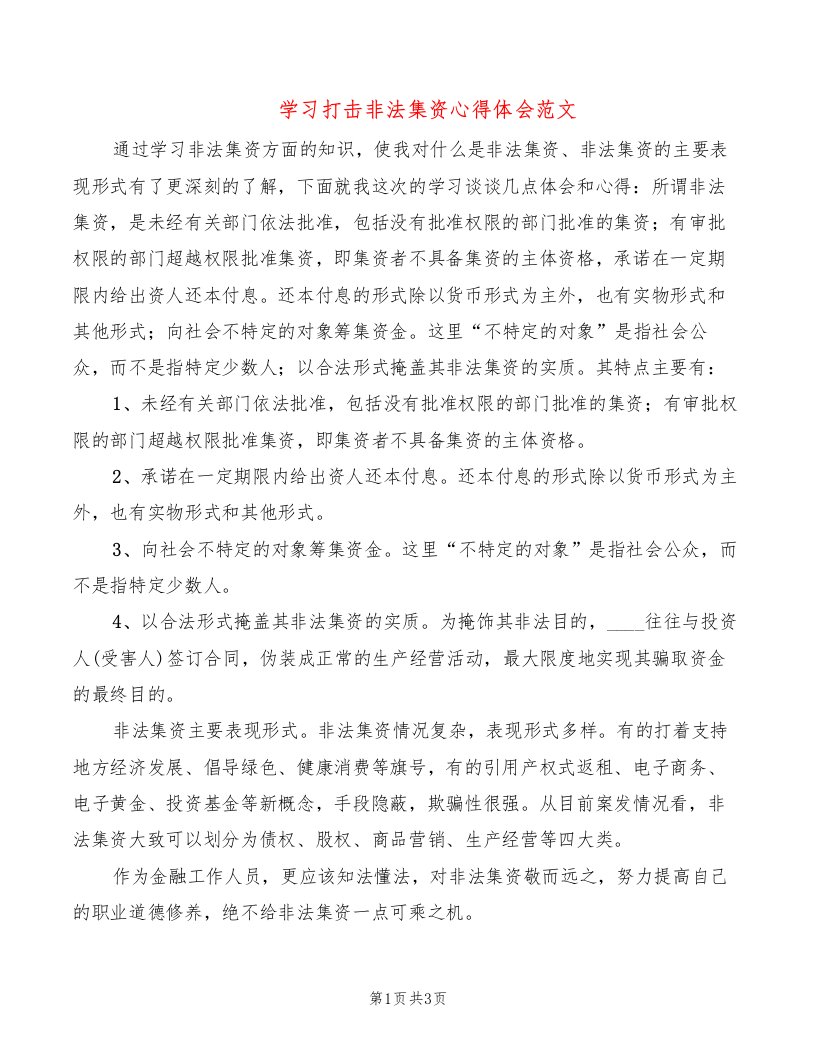 学习打击非法集资心得体会范文（2篇）