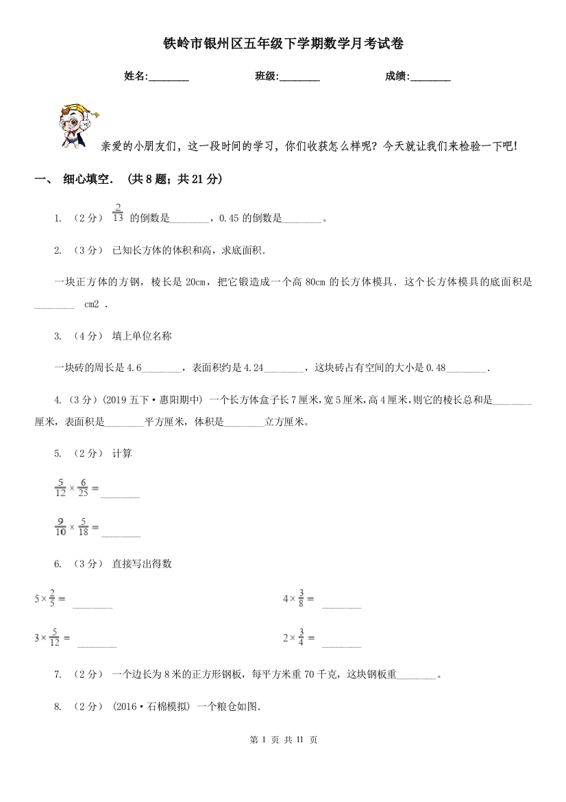 铁岭市银州区五年级下学期数学月考试卷