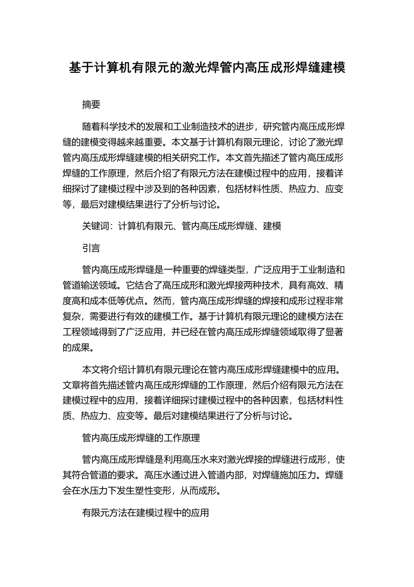 基于计算机有限元的激光焊管内高压成形焊缝建模