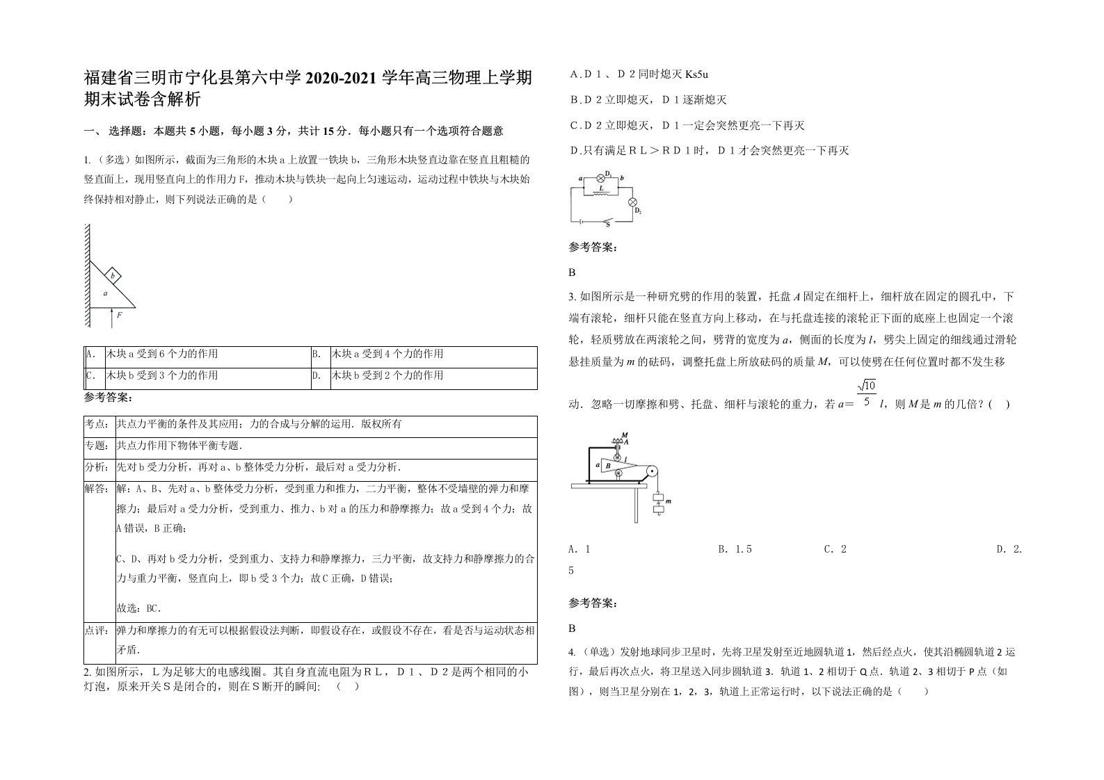 福建省三明市宁化县第六中学2020-2021学年高三物理上学期期末试卷含解析