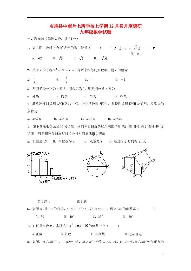 江苏省宝应县中南片七校九级数学12月月度调研试题