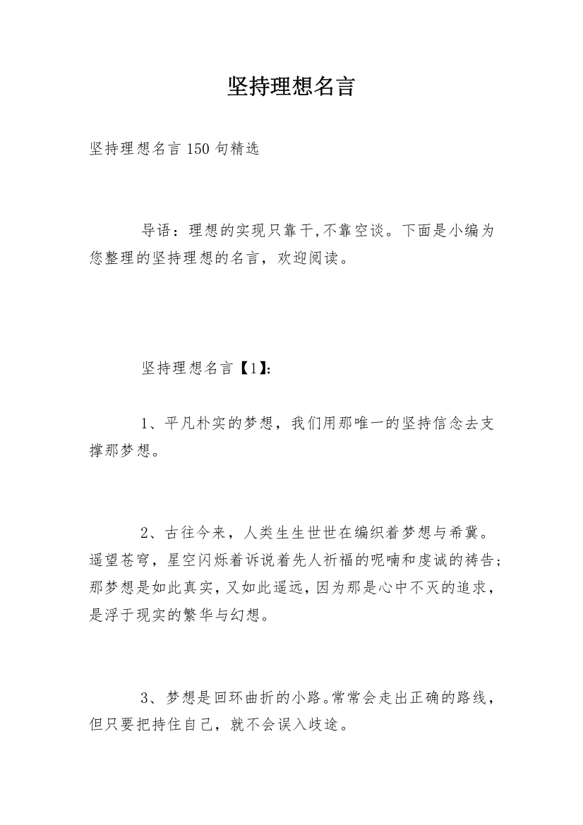 坚持理想名言