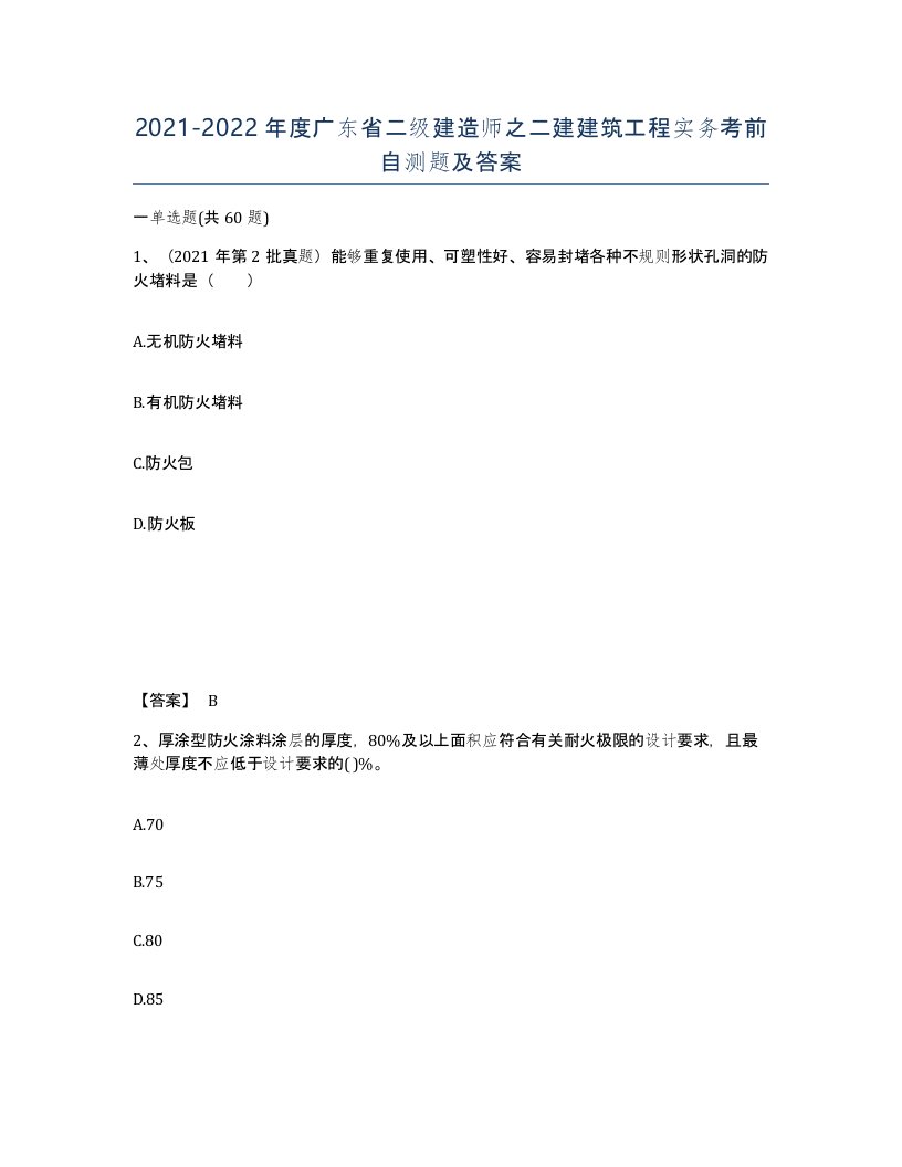 2021-2022年度广东省二级建造师之二建建筑工程实务考前自测题及答案