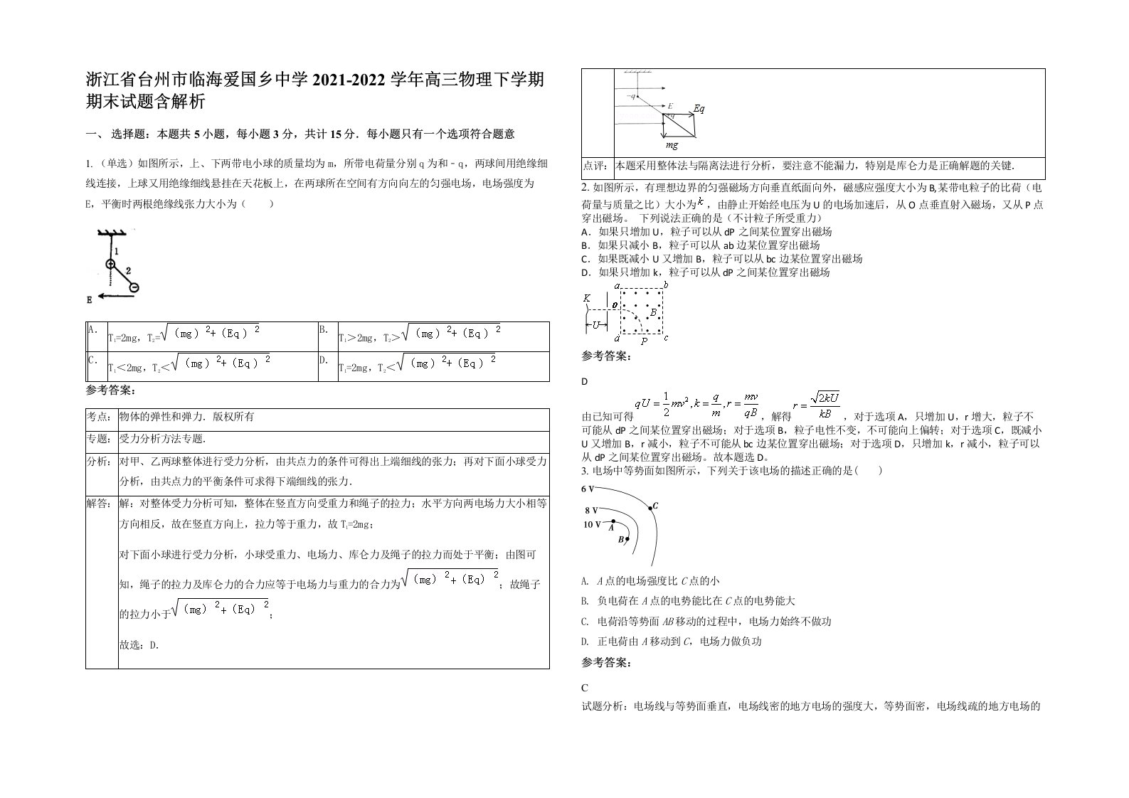 浙江省台州市临海爱国乡中学2021-2022学年高三物理下学期期末试题含解析