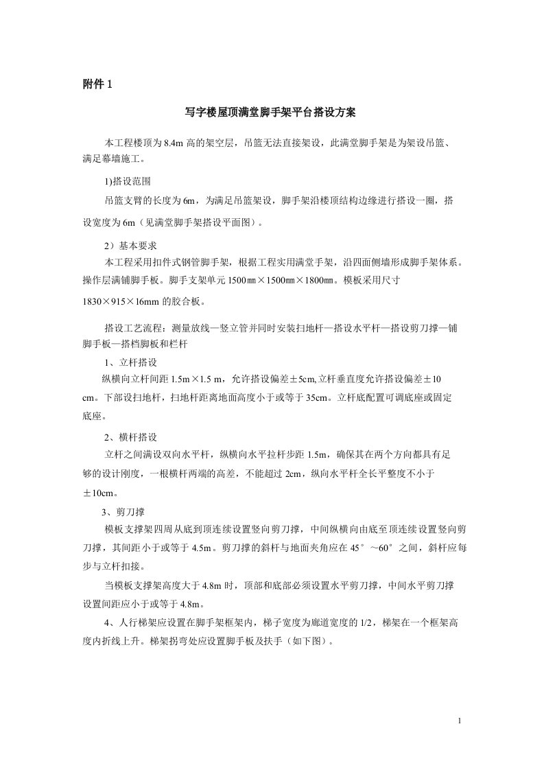 楼顶满堂脚手架平台搭设方案