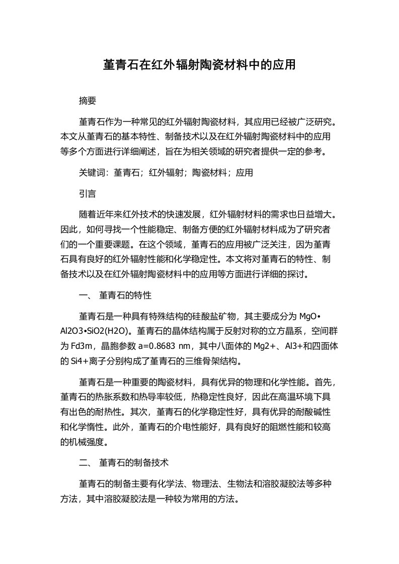 堇青石在红外辐射陶瓷材料中的应用