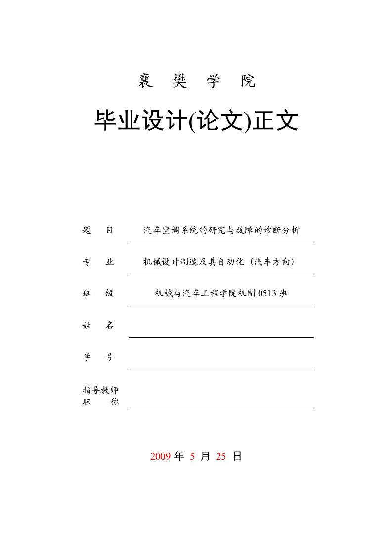 毕业设计（论文）-汽车空调系统的研究与故障的诊断分析